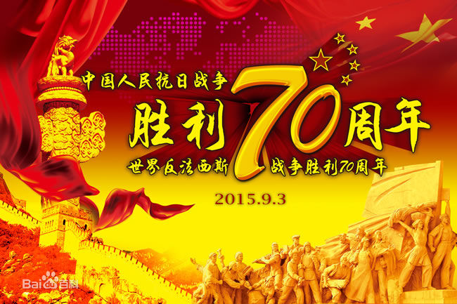 中國人民抗日戰爭暨世界反法西斯戰爭勝利70周年